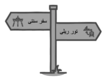 تور ریلی خارجی