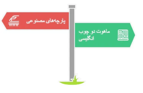 ماهوت دو چوب انگلیسی